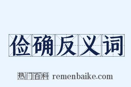 俭确反义词是什么意思的图片